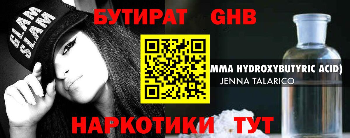 БУТИРАТ GHB  Вход с VPN  Среднеуральск 